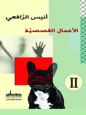 cover image of الأعمال القصصية. المجلد الثاني، الطقوس - الدليل - الفوتوغرام - التحريات